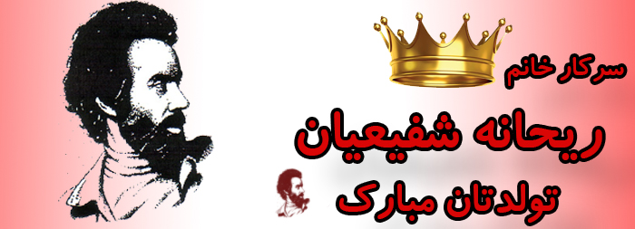 سرکار خانم ریحانه شفیعیان تولدت مبارک سرکار خانم ریحانه شفیعیان تولدت مبارک